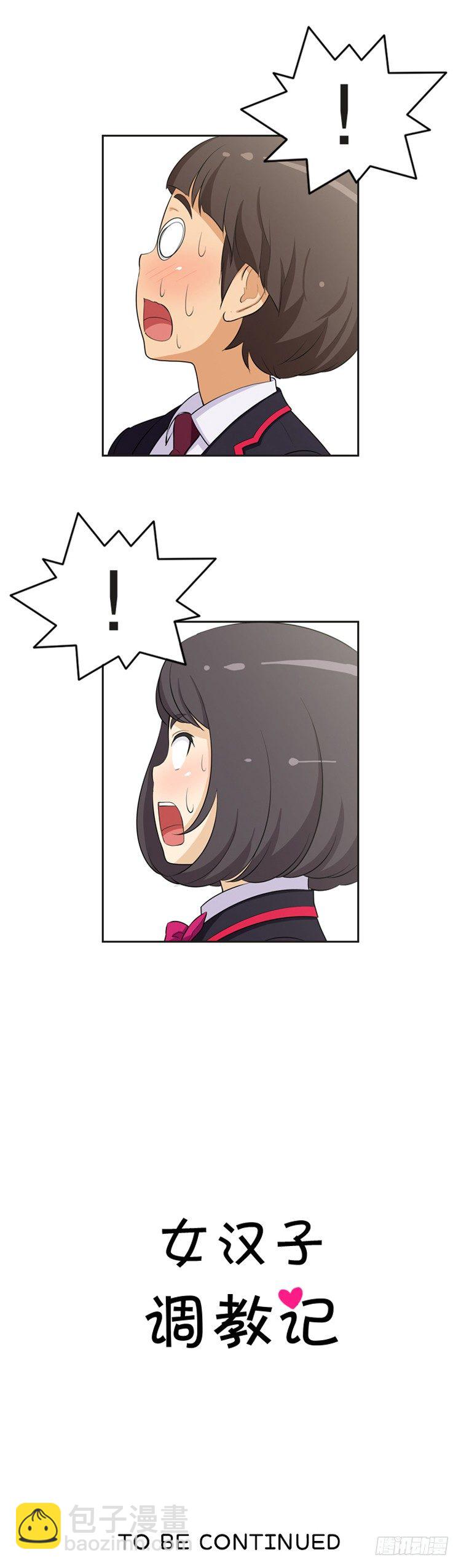 《女汉子调教记》14.她果然是…！ 第12页