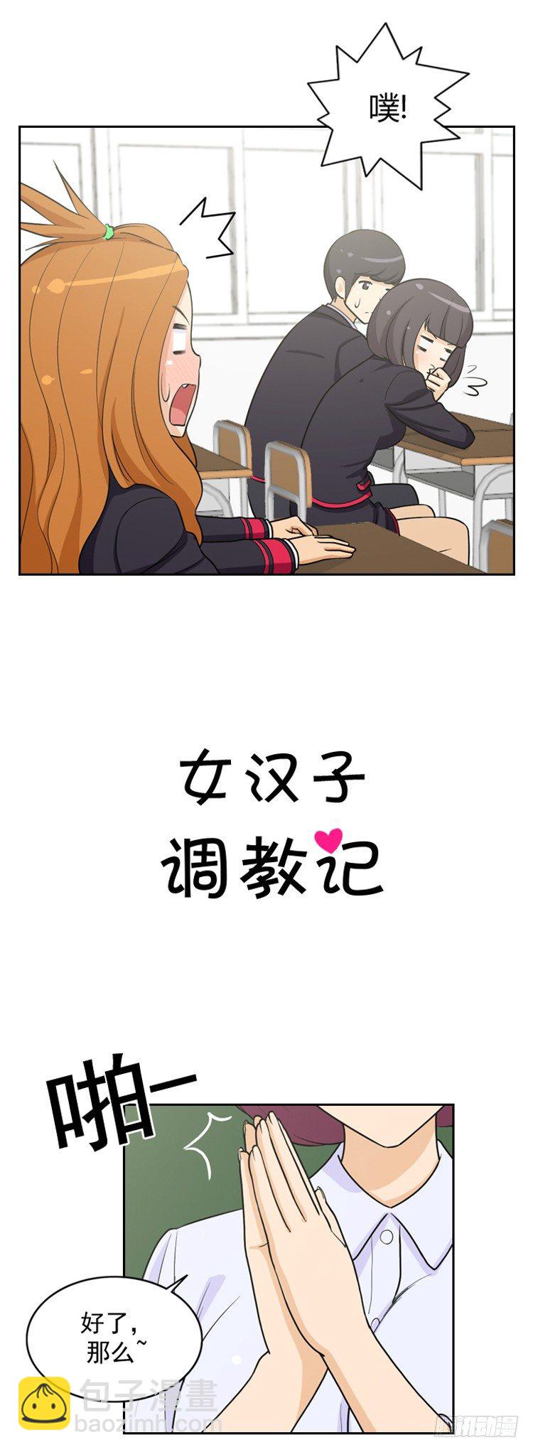《女汉子调教记》13.另类的打情骂俏 第6页