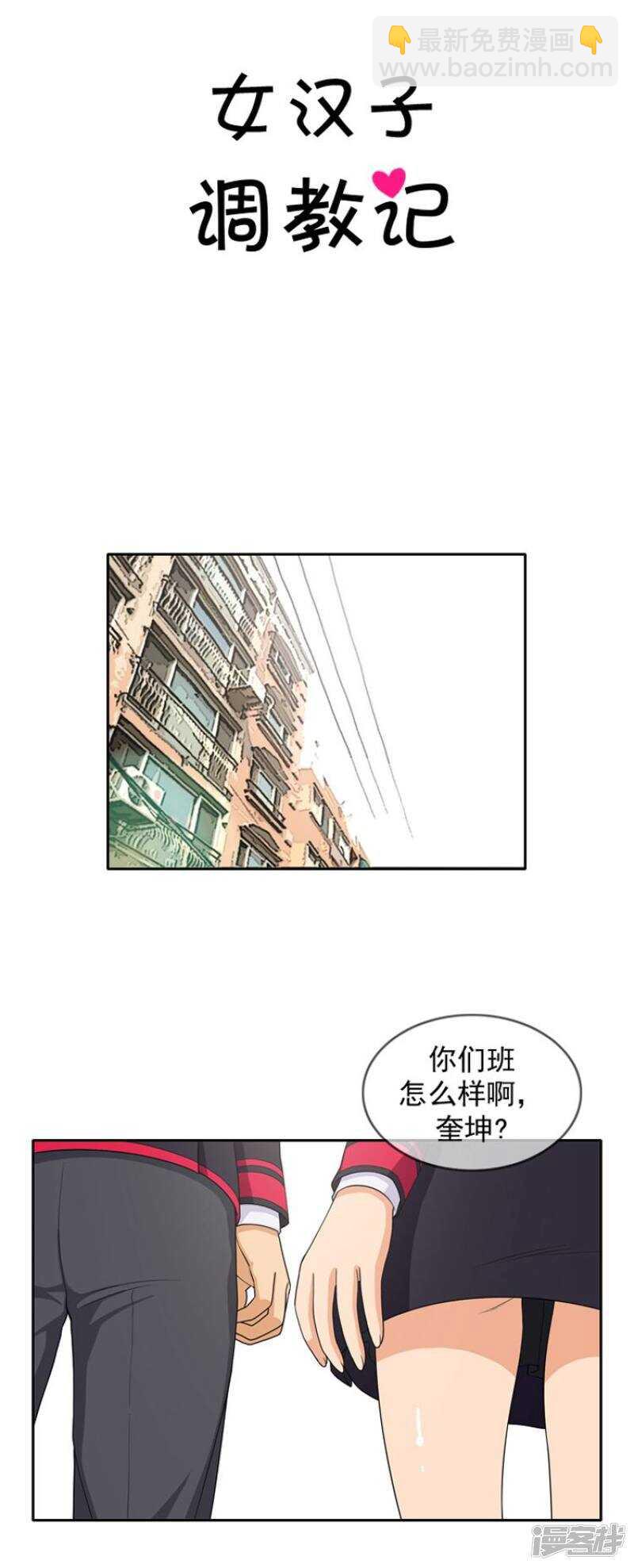 《女汉子调教记》23.想知道你的号码 第8页