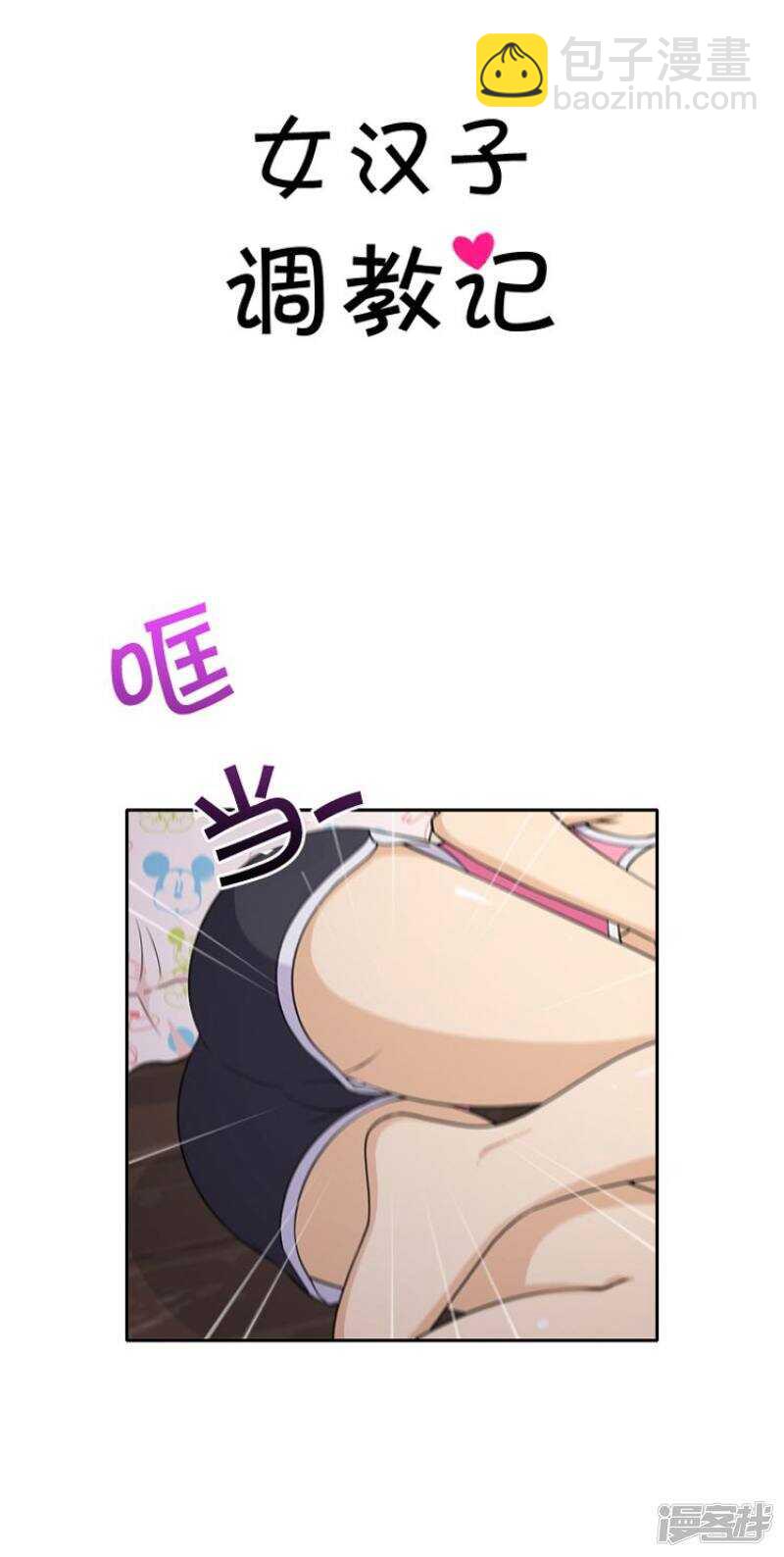 《女汉子调教记》25.我宝贵的初吻 第4页