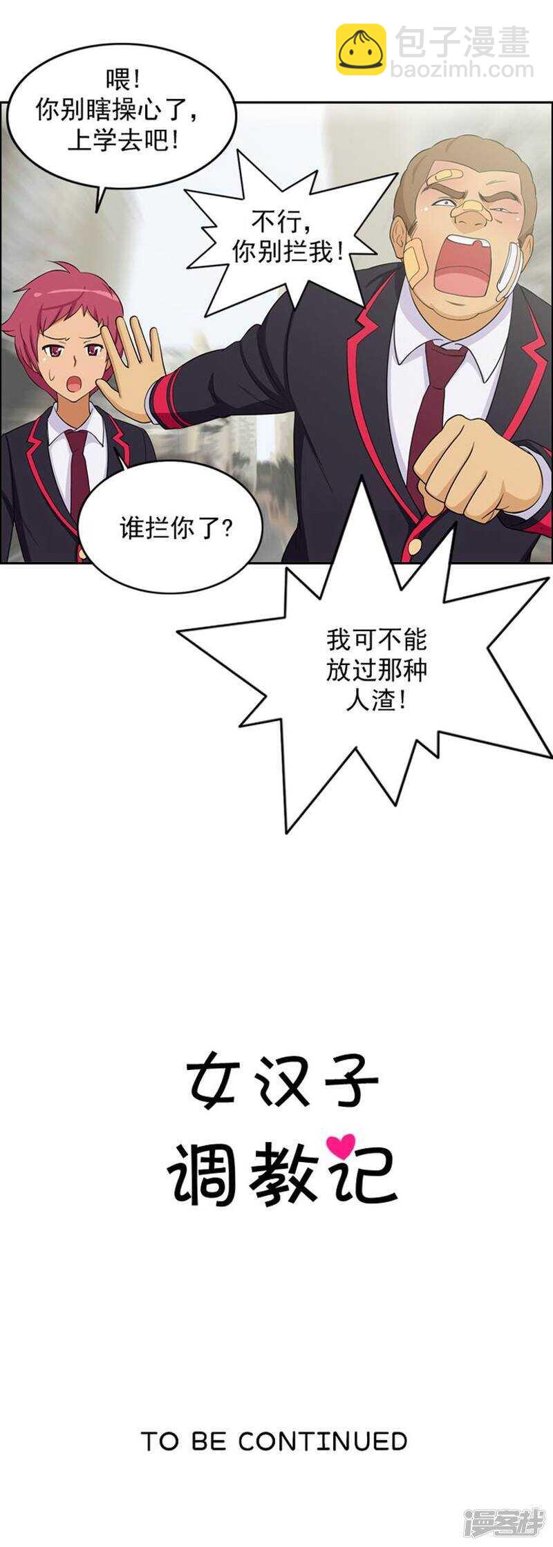《女汉子调教记》26.不放过你这个人渣 第11页