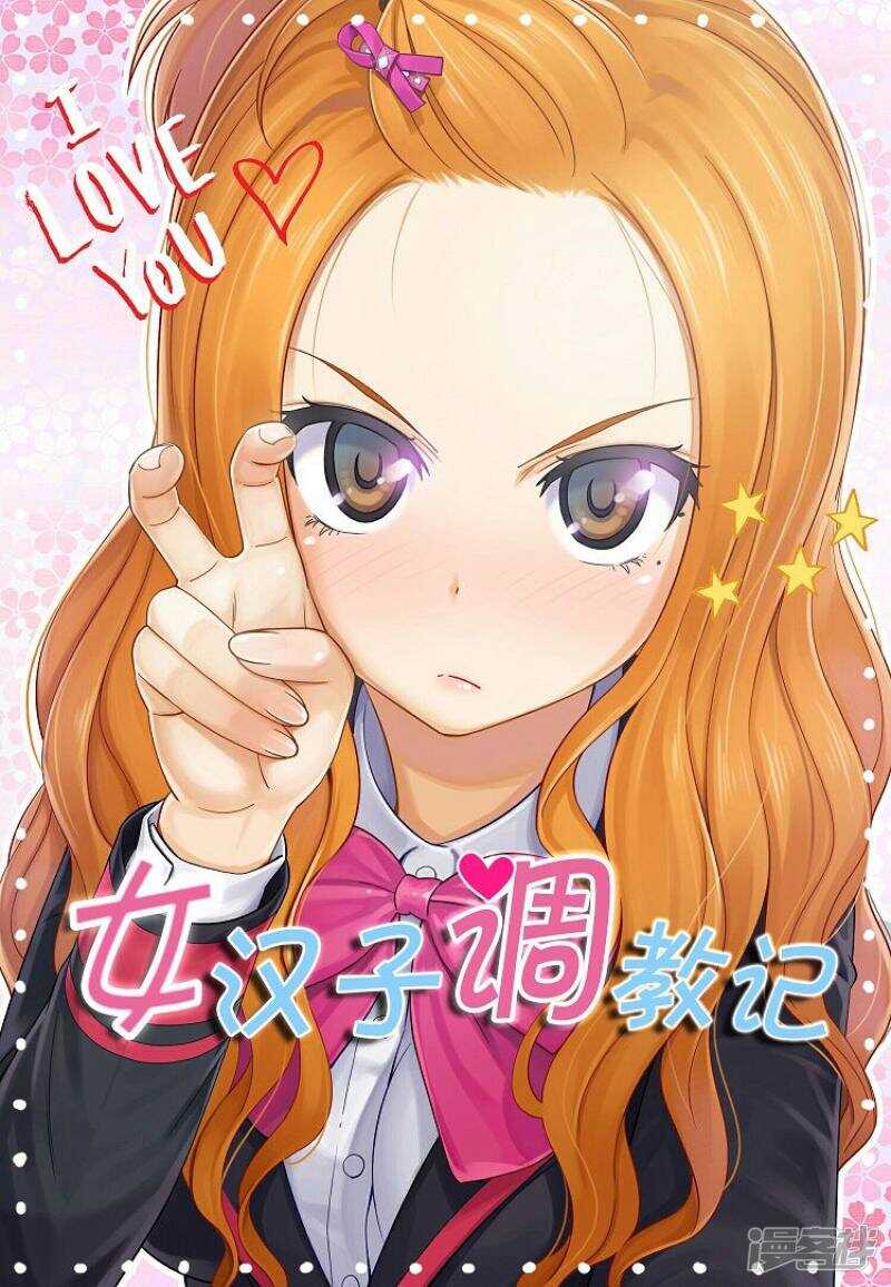 《女汉子调教记》31.怎么搞成这副样子？ 第1页
