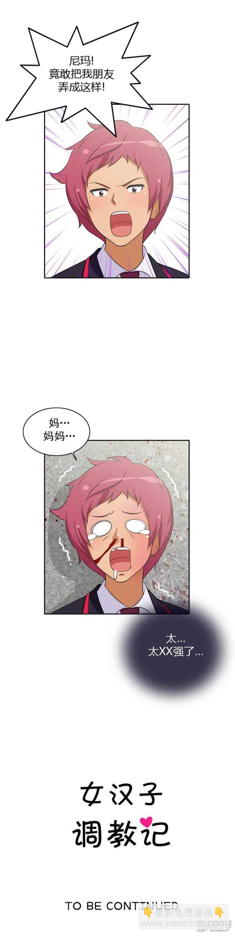 《女汉子调教记》28.别欺负我的变态 第12页