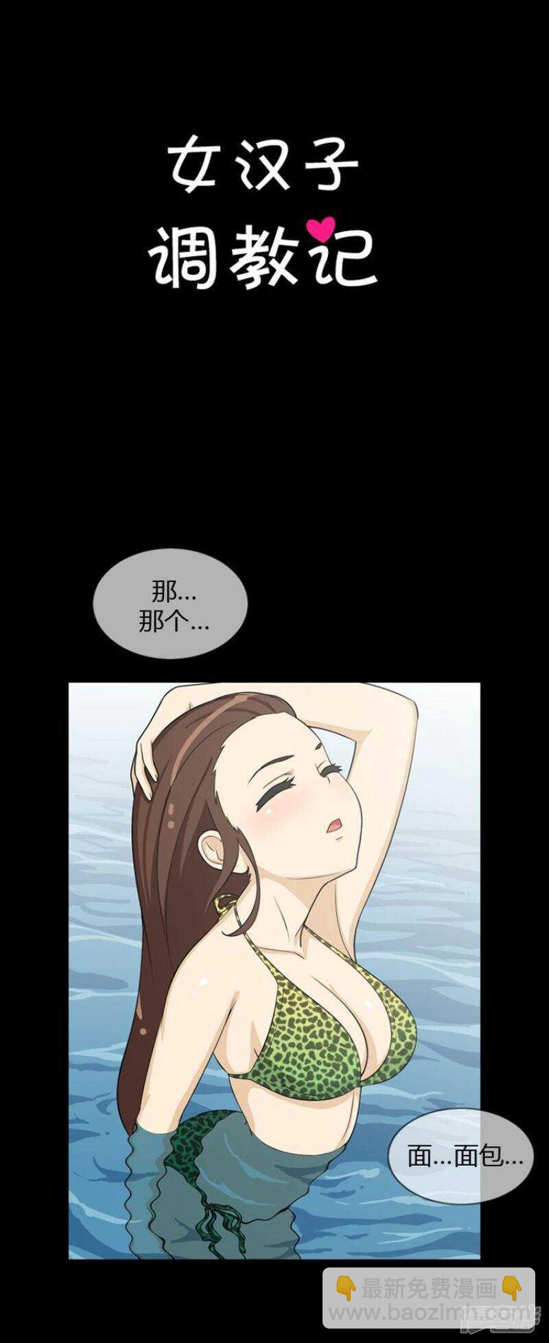 《女汉子调教记》29.最讨厌奶油面包 第2页