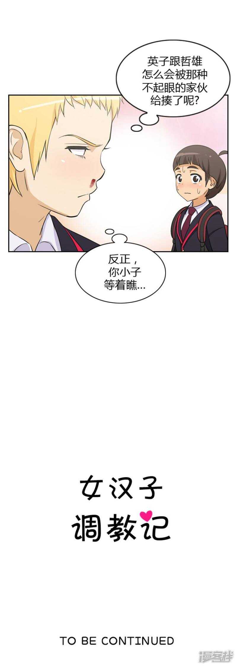 《女汉子调教记》36.老师来帮忙 第12页