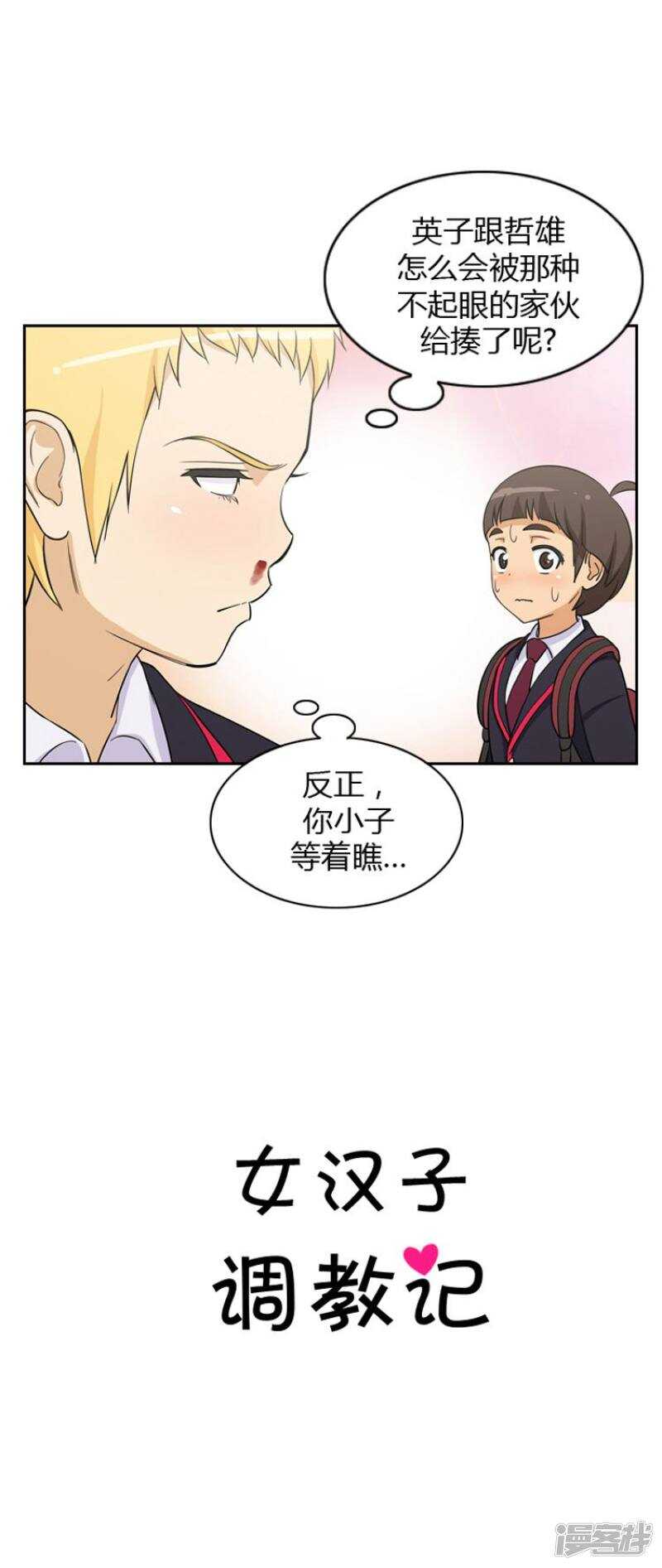 《女汉子调教记》37.逃过一劫 第3页