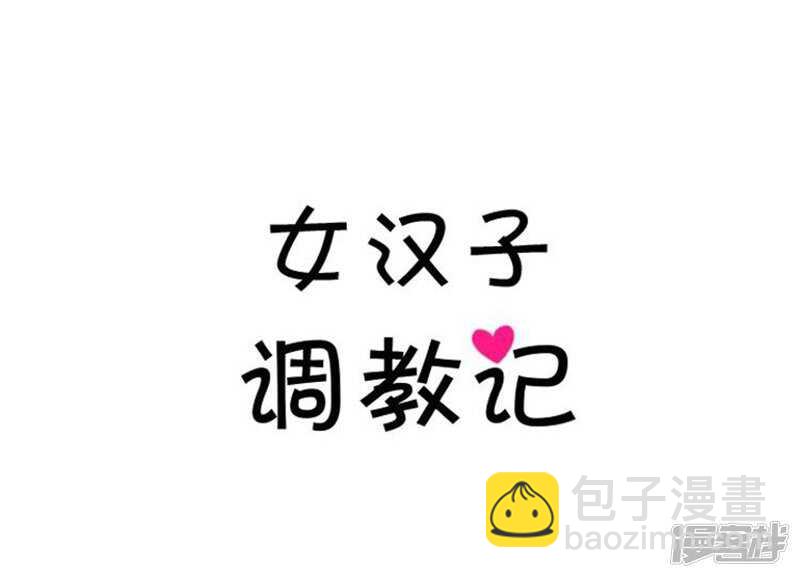 《女汉子调教记》43.好快的拳头 第5页