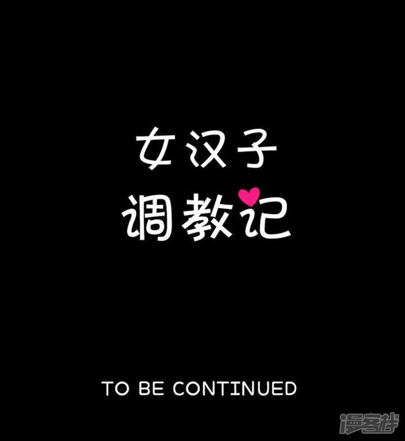 《女汉子调教记》44.踏平混混老大 第19页