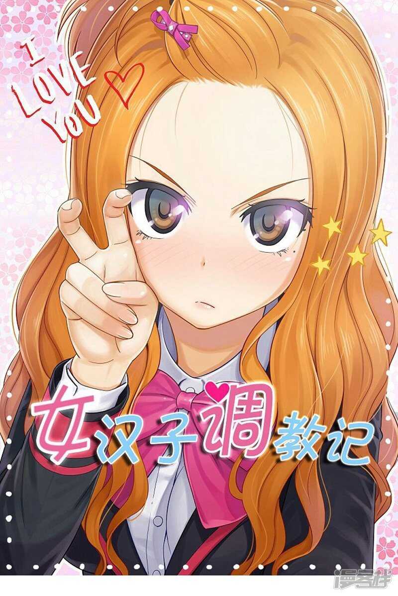 《女汉子调教记》44.踏平混混老大 第1页