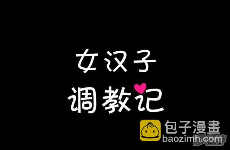 《女汉子调教记》45.青梅竹马的雪兰 第13页