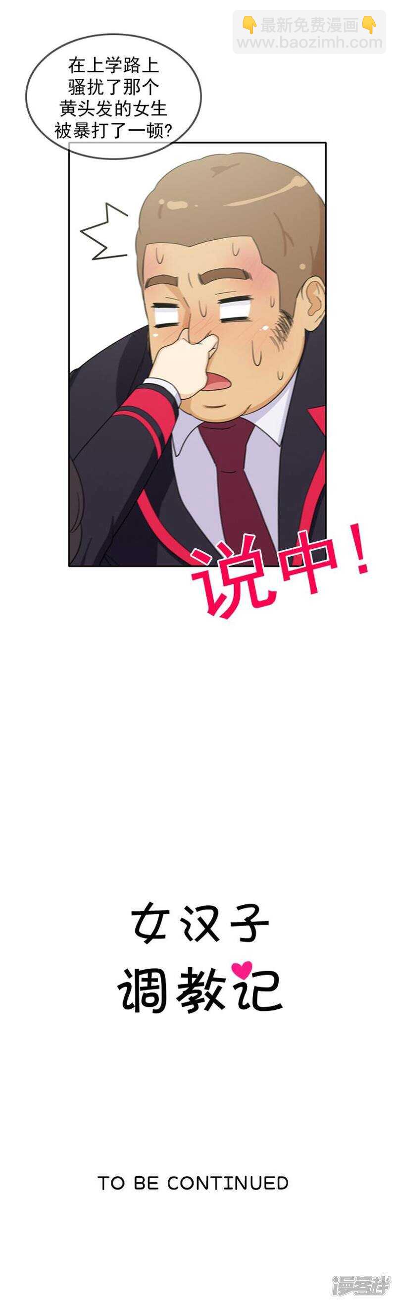 《女汉子调教记》48.吹牛大王 第11页