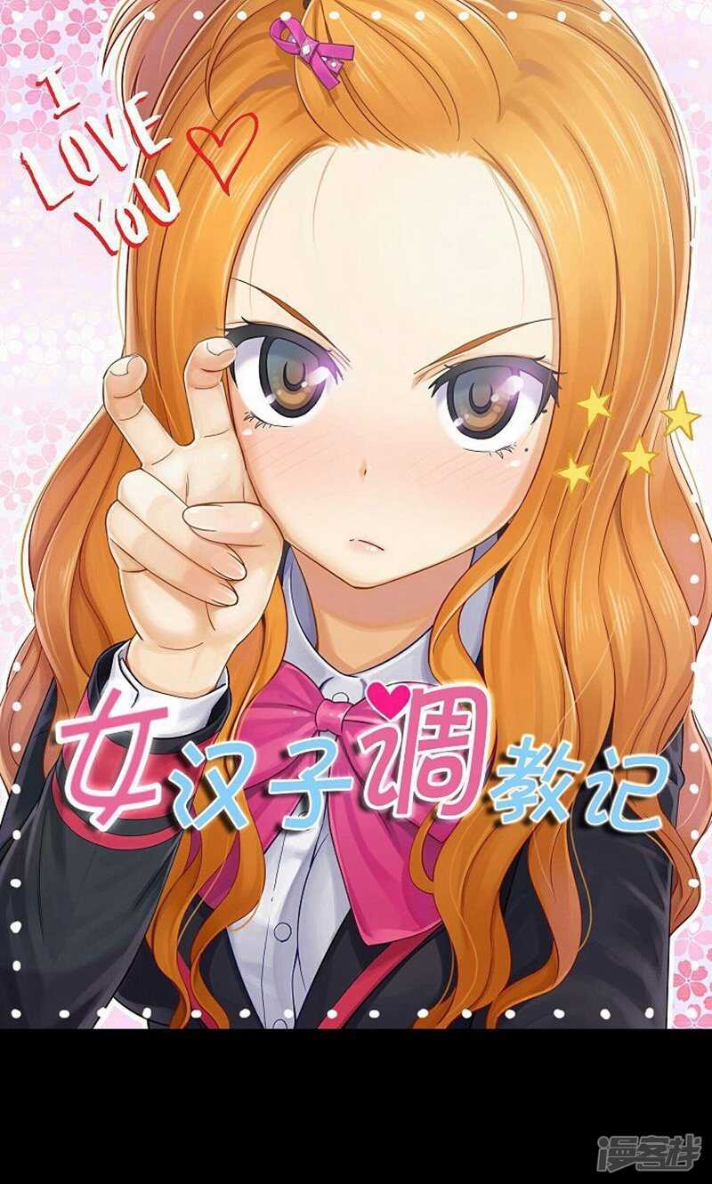 《女汉子调教记》45.青梅竹马的雪兰 第1页