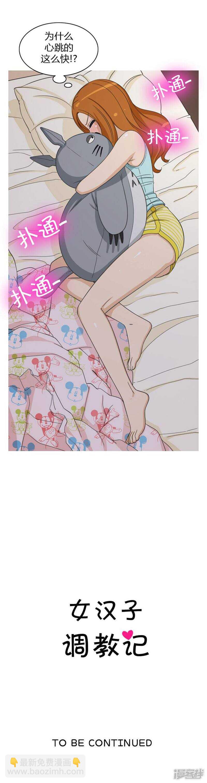 《女汉子调教记》46.莫名其妙的表白 第11页