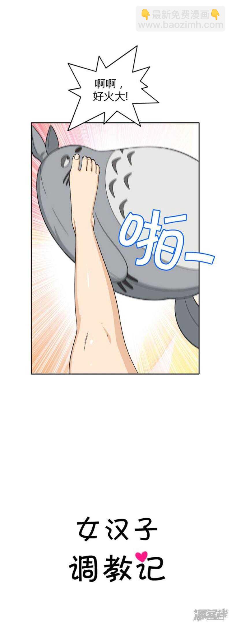 《女汉子调教记》47.失眠 第8页