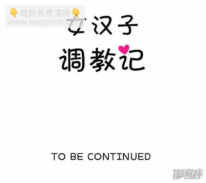 《女汉子调教记》52.这里交给我 第18页