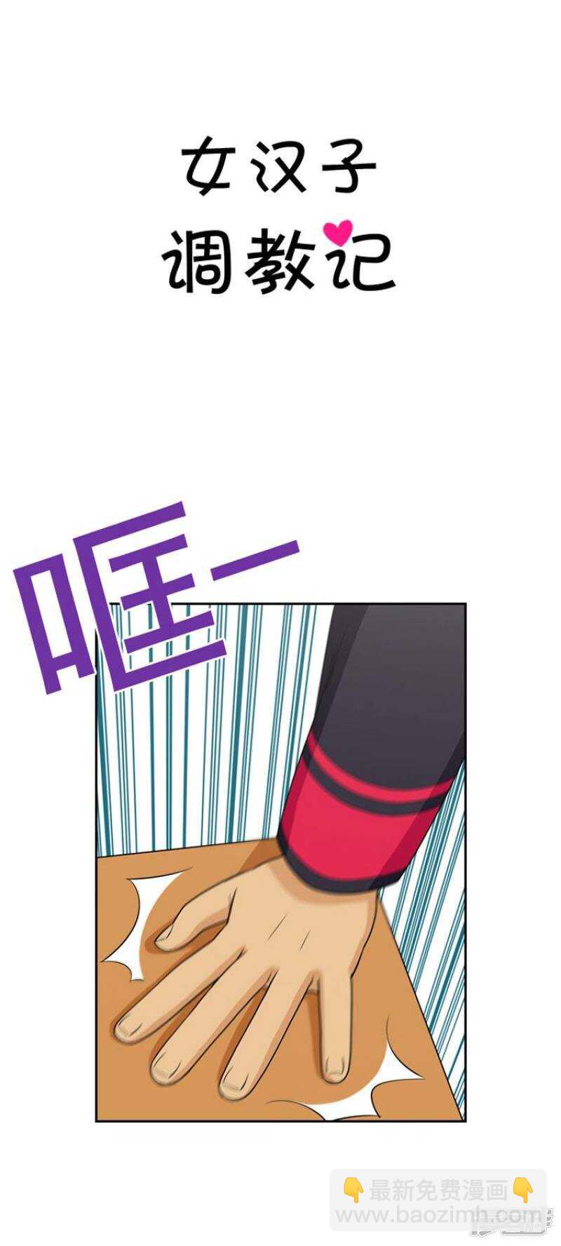 《女汉子调教记》55.去扁朴志勋 第4页