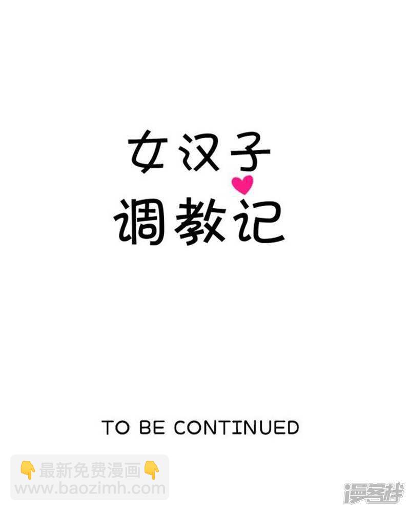 《女汉子调教记》64.倒霉的早晨 第19页