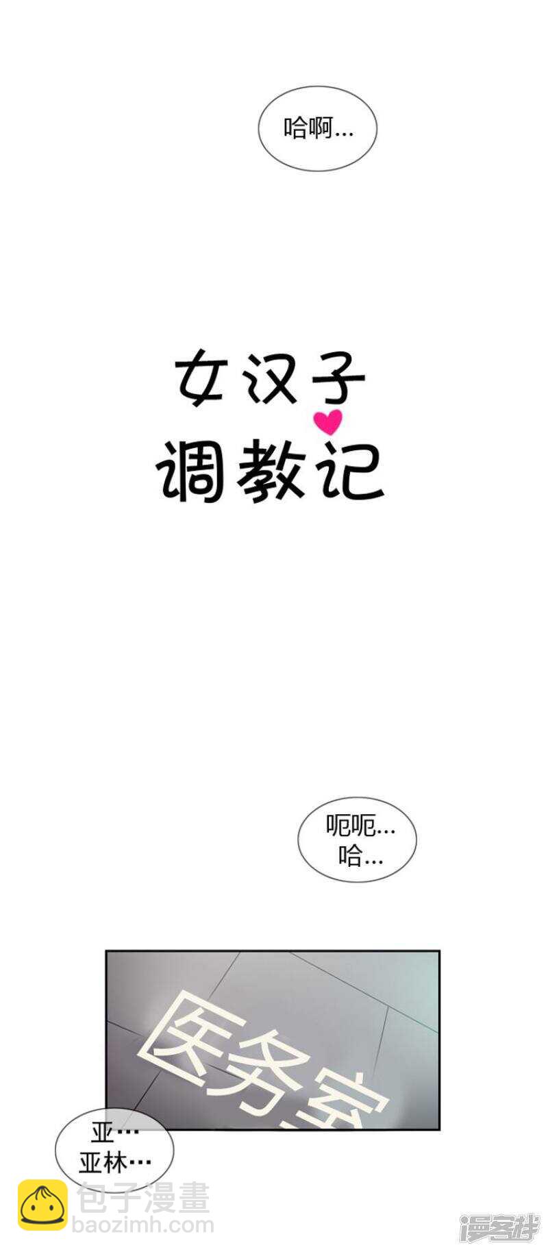 《女汉子调教记》61.怪异的梦 第8页
