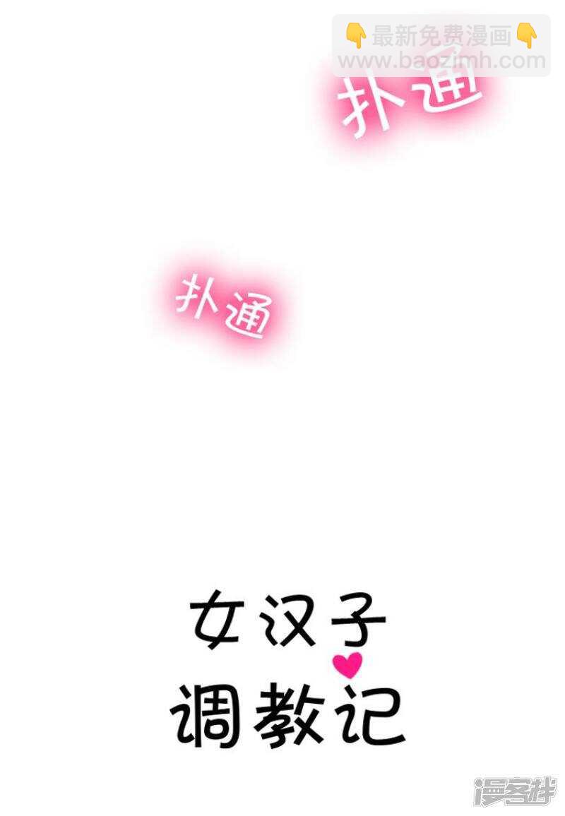 《女汉子调教记》68.赶巧 第11页