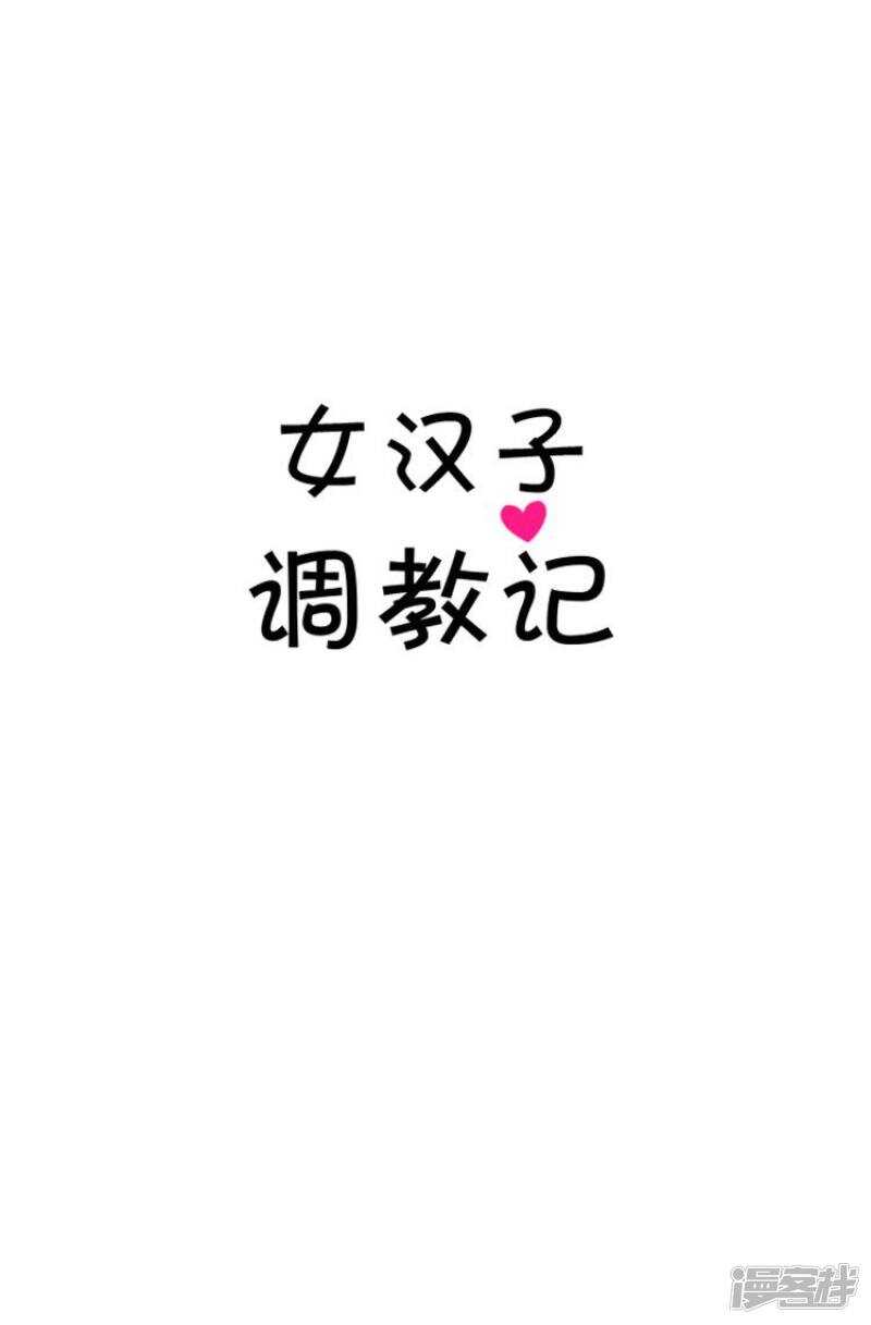 《女汉子调教记》69.尴尬的局面 第2页