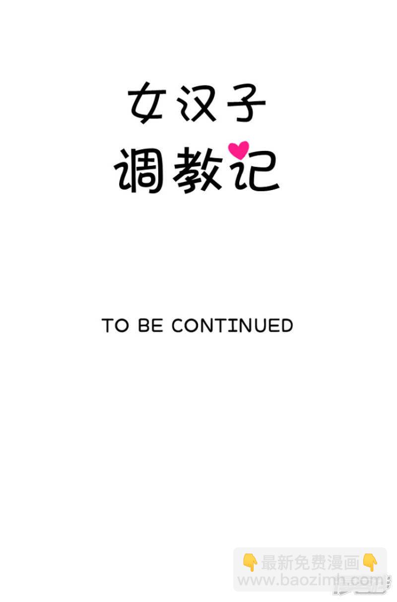 《女汉子调教记》91.奎坤英雄救美 第13页