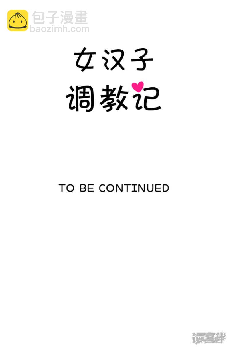 《女汉子调教记》123.谁在那儿？ 第14页