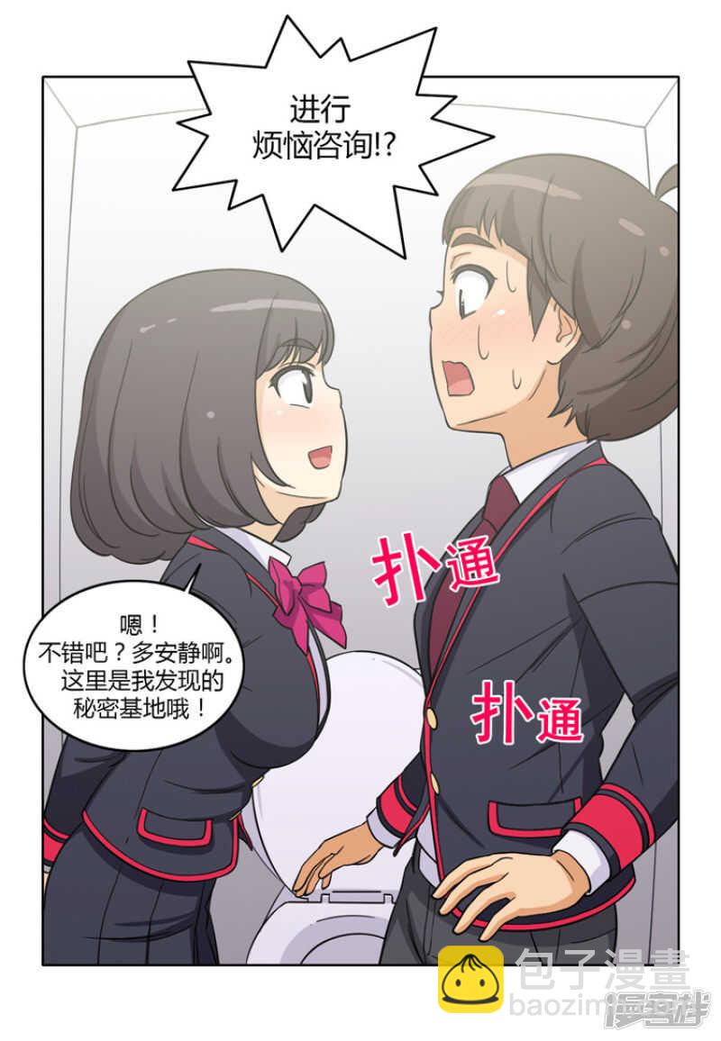 《女汉子调教记》134.“烦恼咨询” 第11页