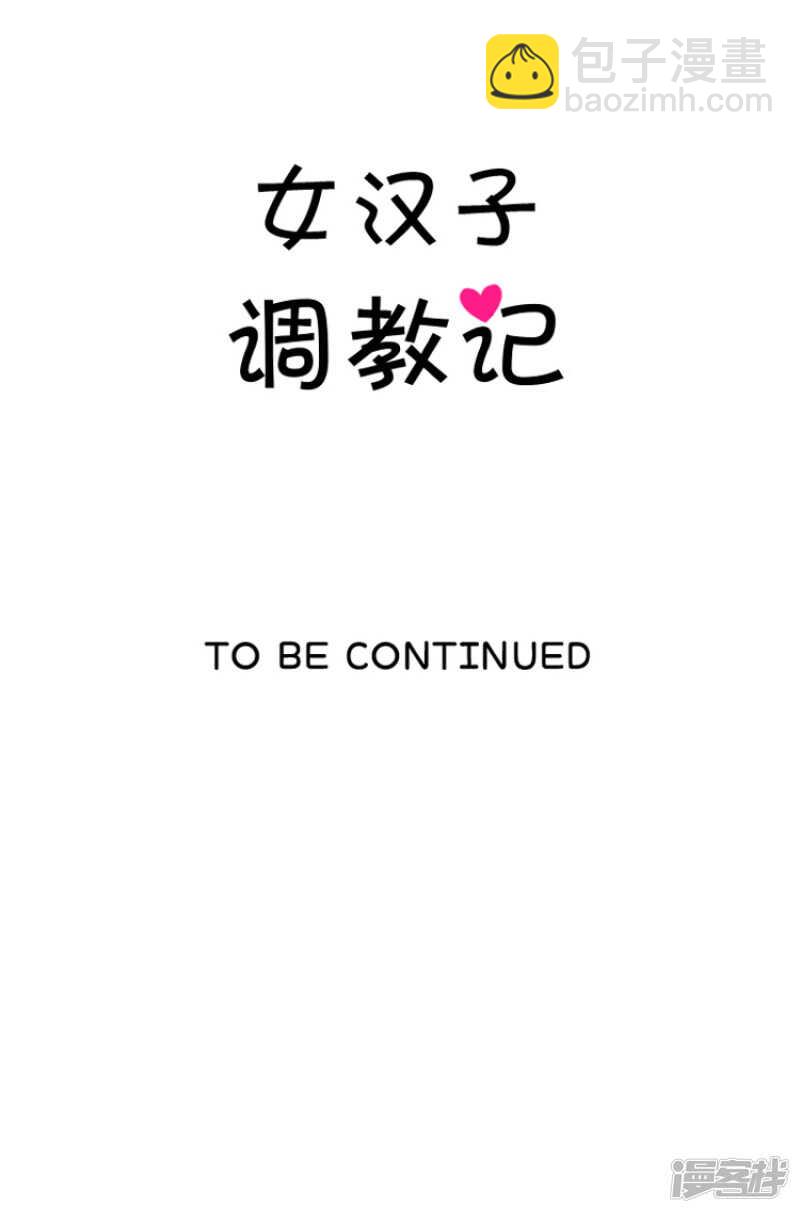 《女汉子调教记》149.绝地反击！ 第14页