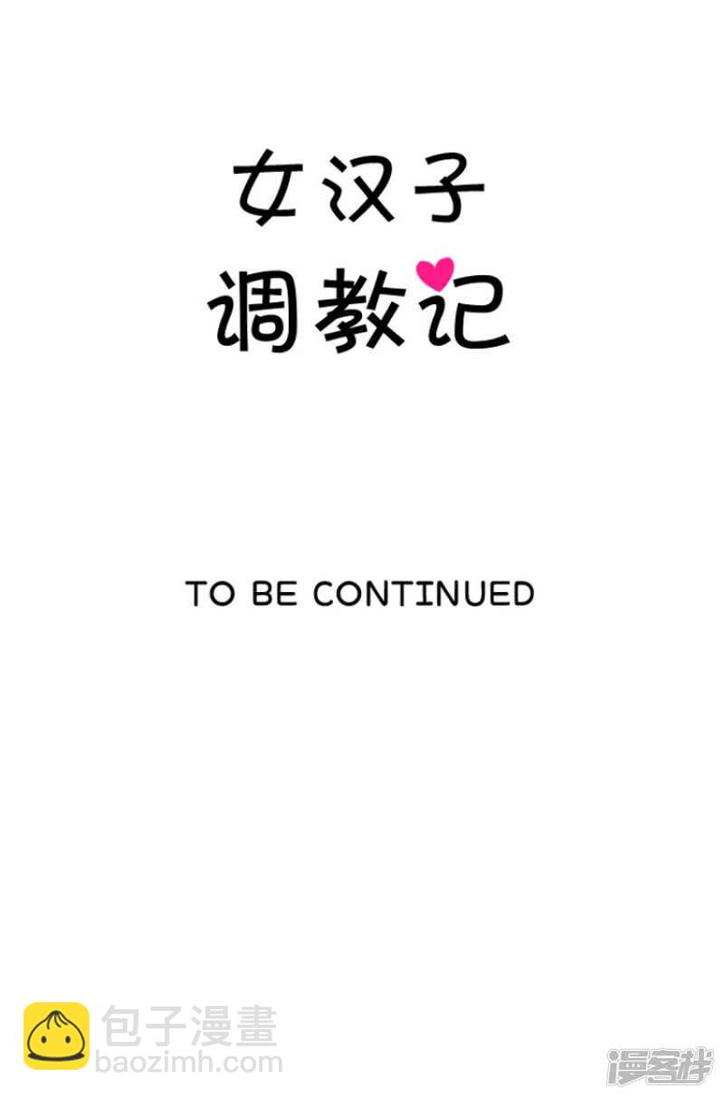 《女汉子调教记》166.吃我一拳！ 第15页