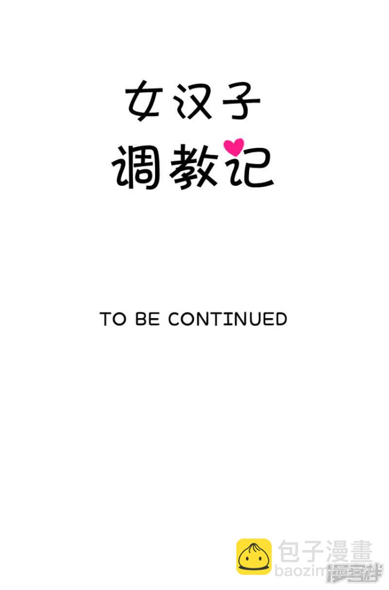 《女汉子调教记》180.先发制人？！ 第18页