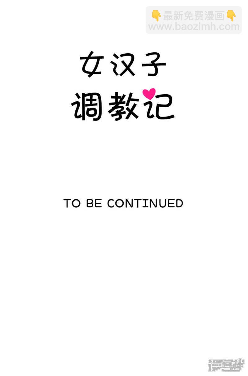 《女汉子调教记》173.一言不合叫家长 第16页