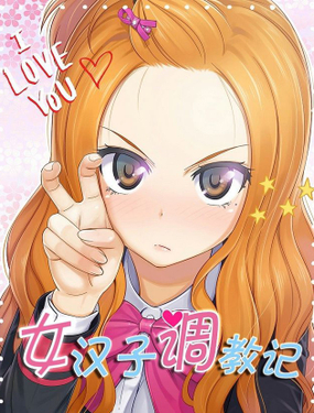 《女汉子调教记》漫画封面图 - tl漫画