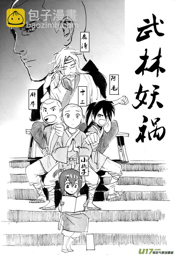 《妖闻录》武林妖祸——起式 第3页