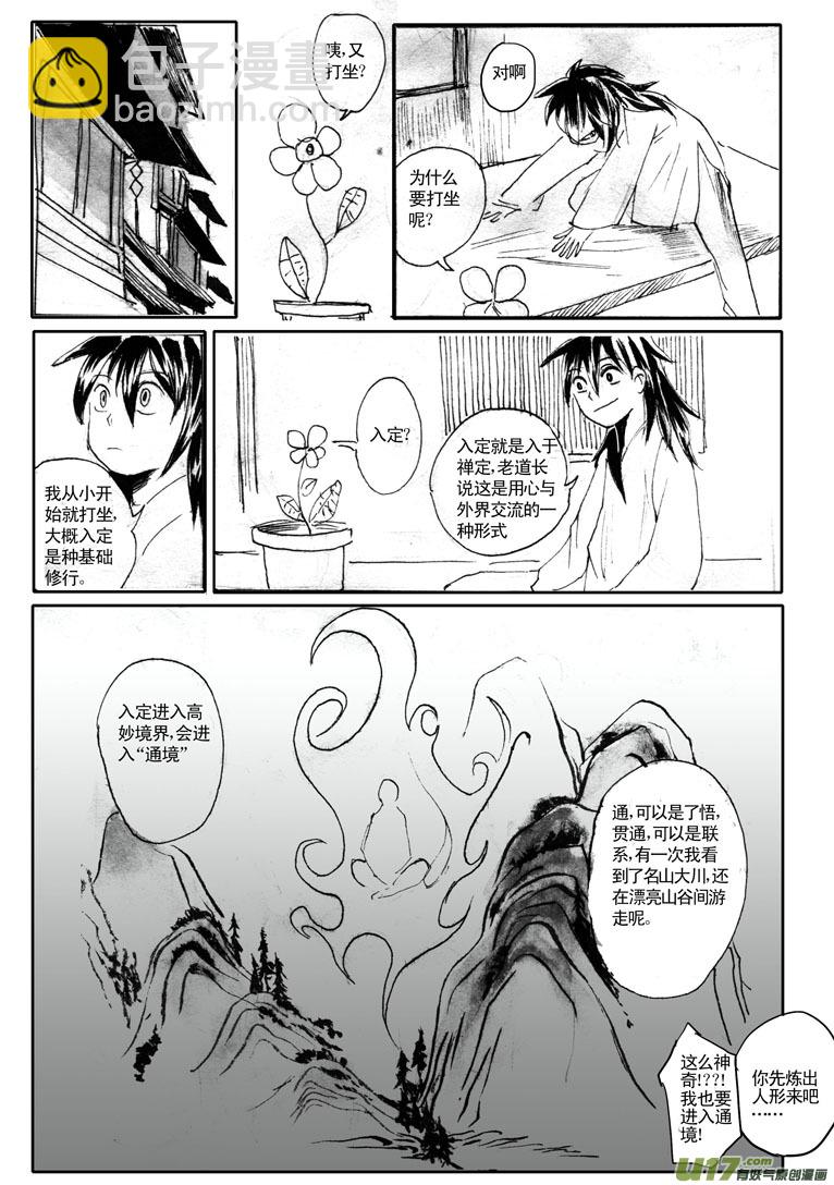 《妖闻录》通境 第8页