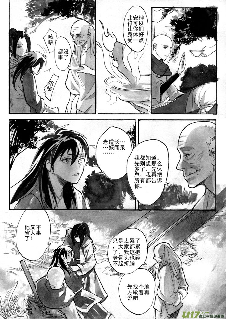 《妖闻录》吐纳之间 第10页