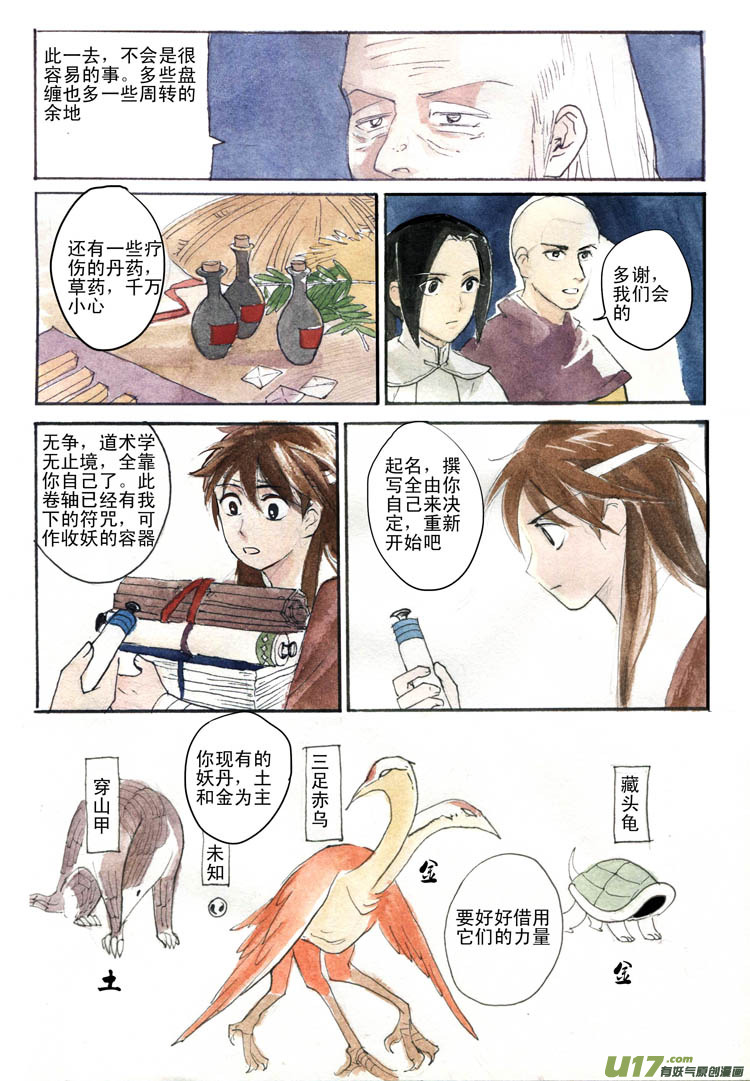 《妖闻录》启程 第11页