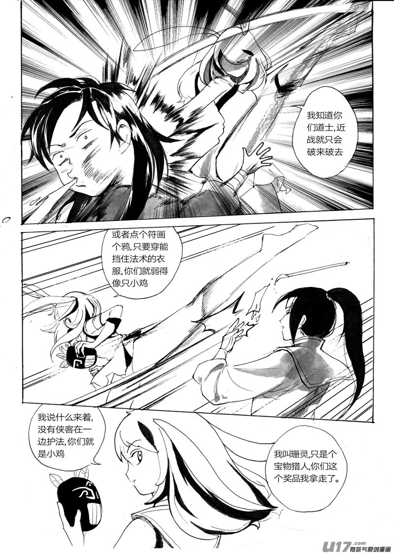 《妖闻录》夺宝（下） 第12页