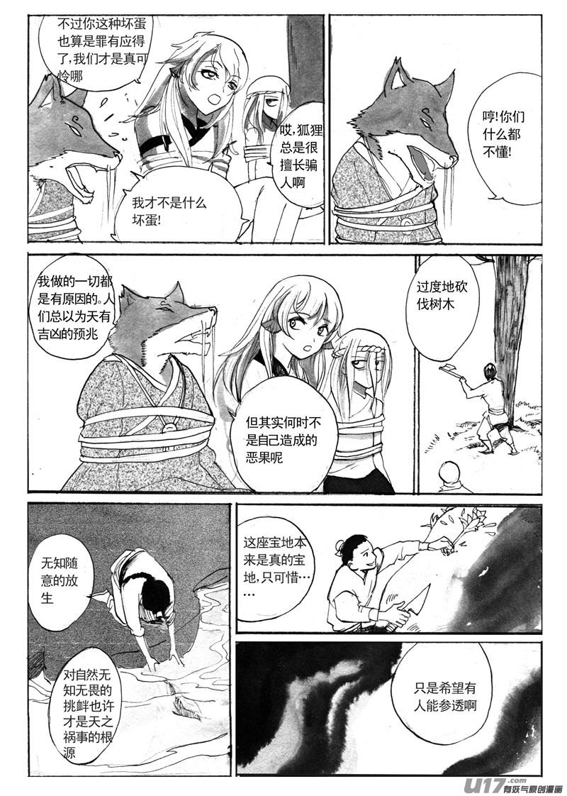 《妖闻录》噼空斩 第10页