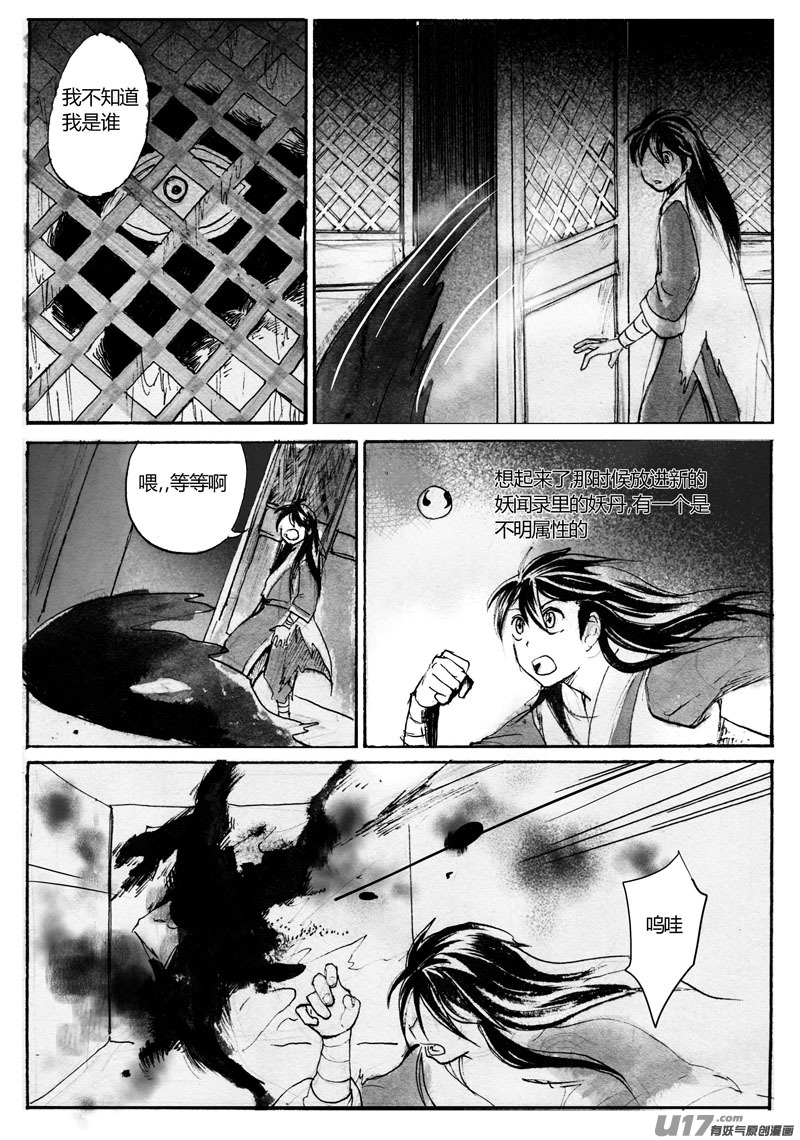 《妖闻录》谨慎的队长 第10页