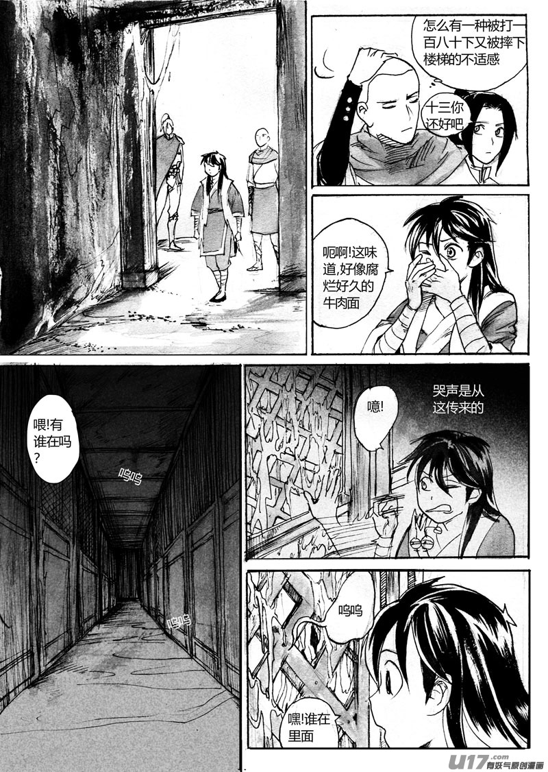 《妖闻录》谨慎的队长 第9页