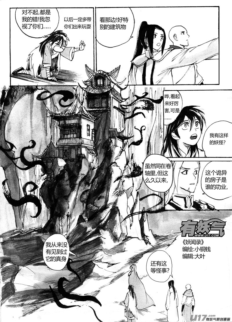 《妖闻录》谨慎的队长 第5页