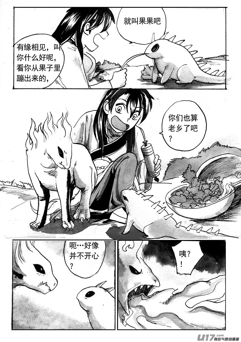 《妖闻录》新世界（下） 第8页