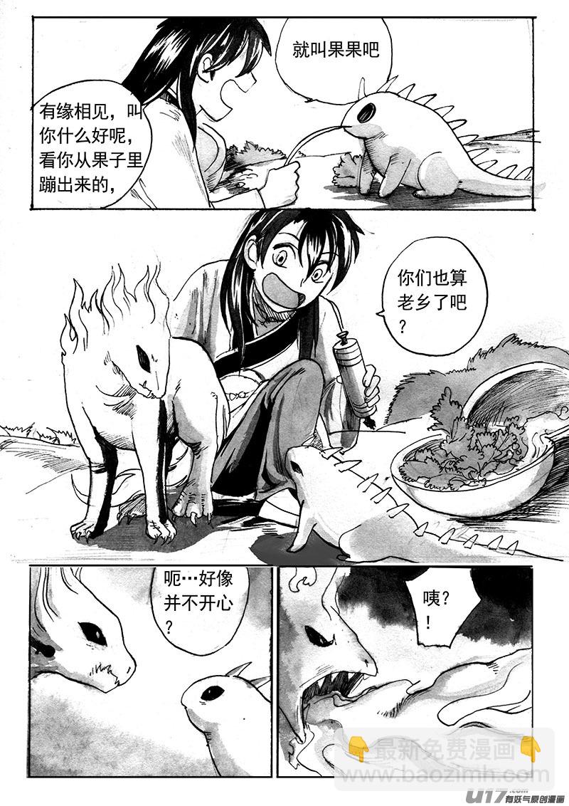 《妖闻录》新世界（下） 第8页