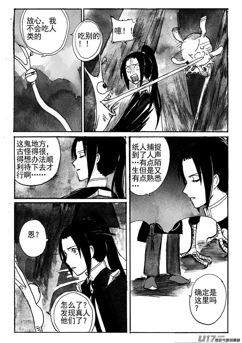 《妖闻录》不速之客（下） 第7页