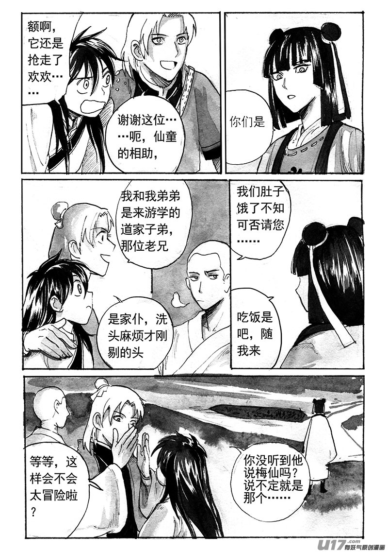 《妖闻录》不速之客（下） 第4页