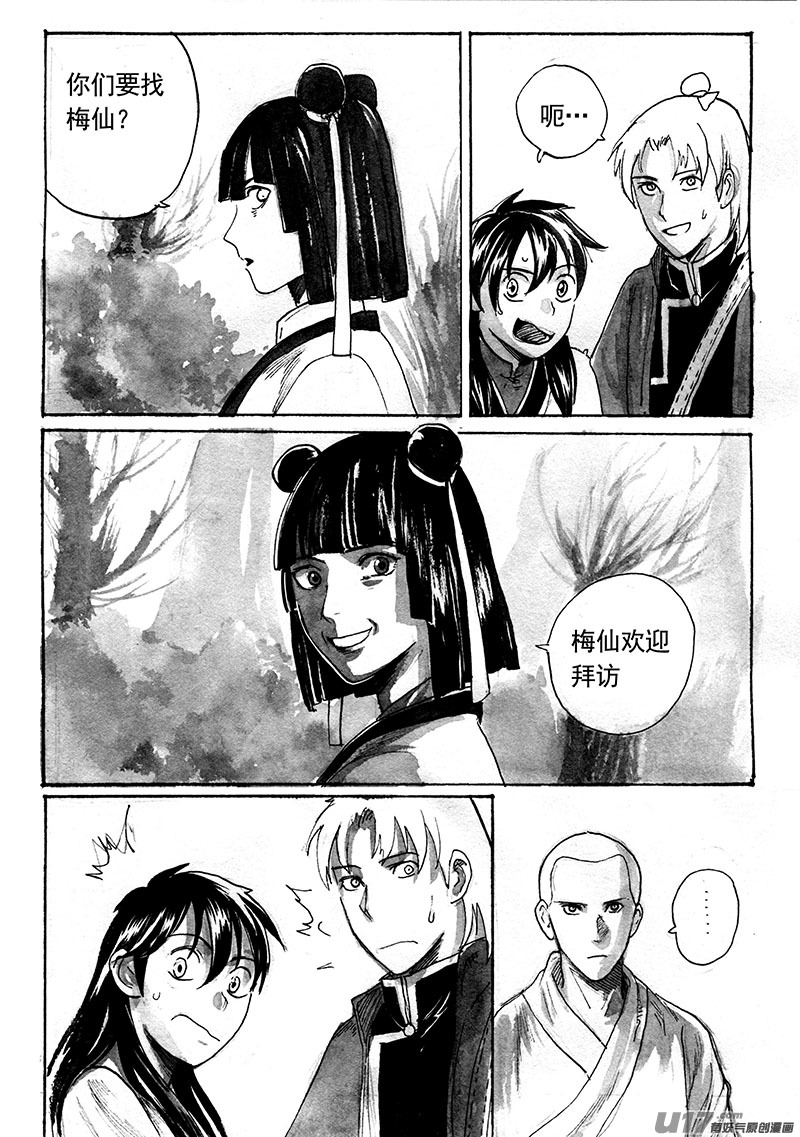 《妖闻录》不速之客（下） 第5页