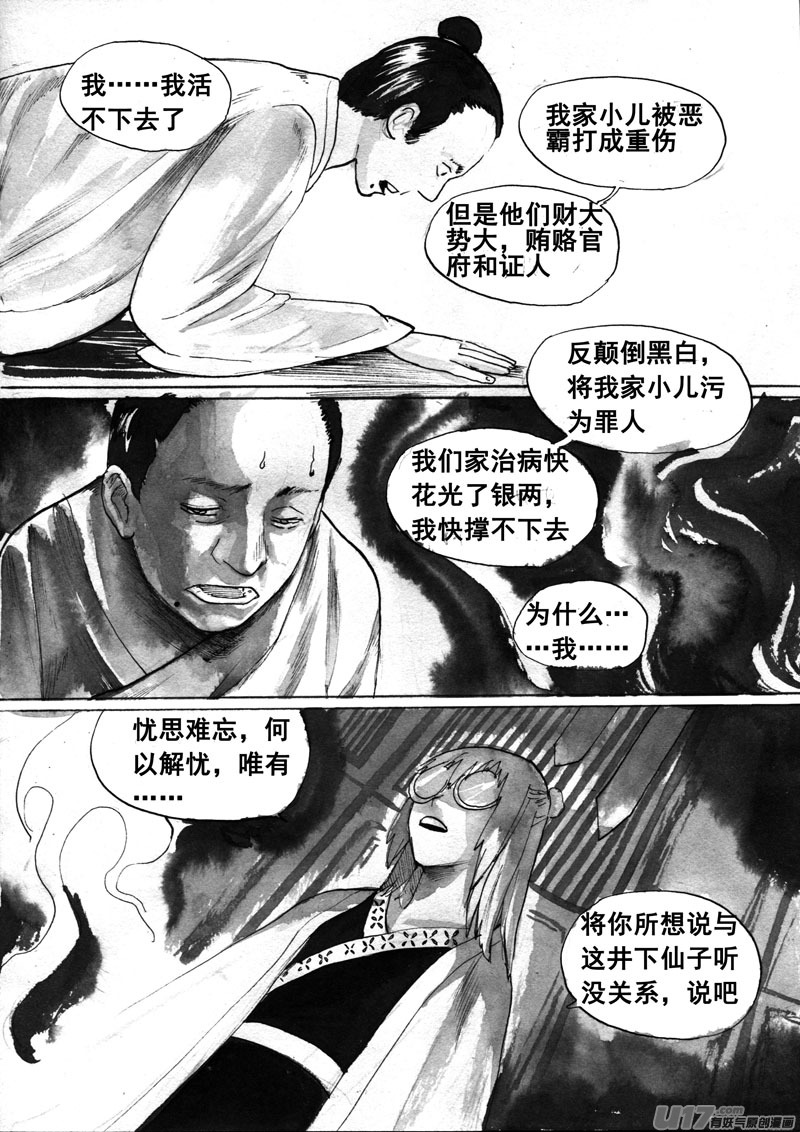 《妖闻录》忘忧井 第7页