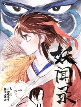 《妖闻录》漫画封面图 - tl漫画