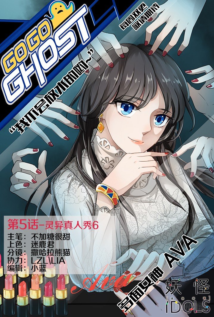 《妖怪IDOLS》灵异真人秀6 第1页