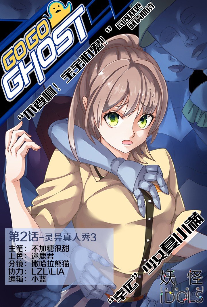《妖怪IDOLS》灵异真人秀3 第1页